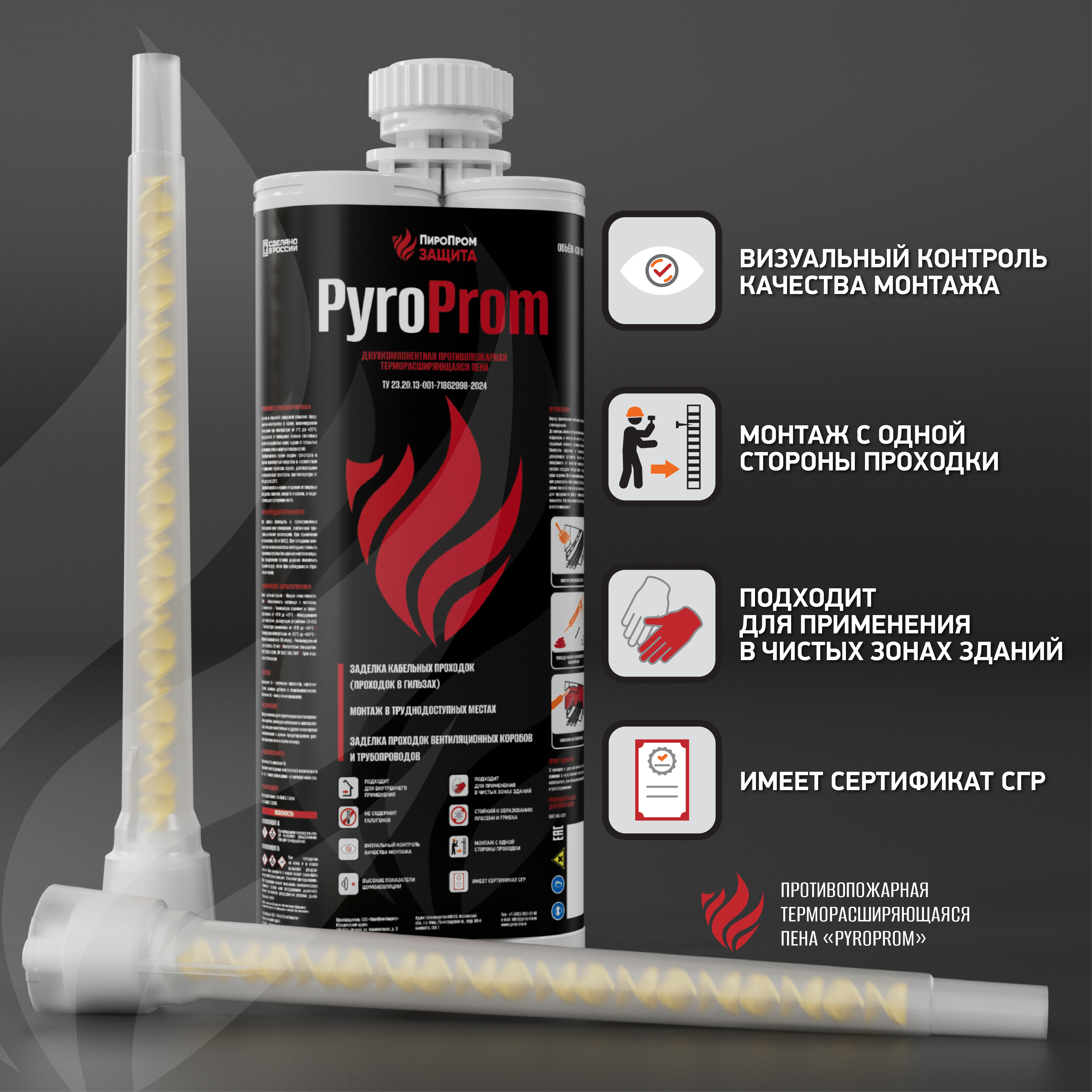 PyroProm  Двухкомпонентная противопожарная терморасширяющаяся пена, 430 мл